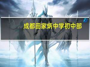 成都田家炳中学初中部（成都田家炳中学）