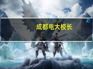成都电大校长（成都电大）