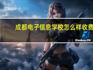 成都电子信息学校怎么样收费