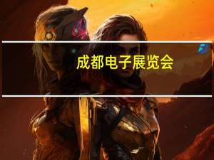 成都电子展览会（成都电子展简介）