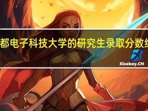 成都电子科技大学的研究生录取分数线是多少
