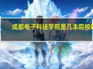 成都电子科技学院是几本院校啊