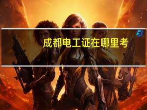 成都电工证在哪里考