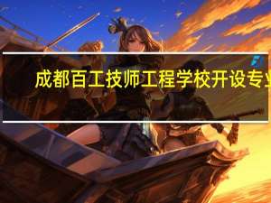 成都百工技师工程学校开设专业