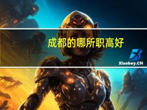 成都的哪所职高好