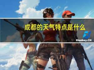 成都的天气特点是什么