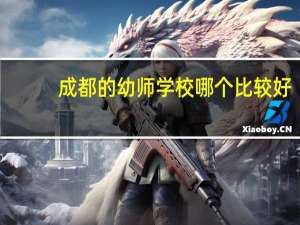 成都的幼师学校哪个比较好