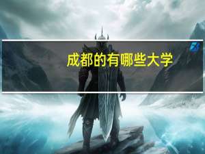 成都的有哪些大学