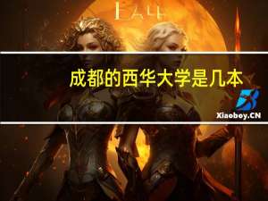 成都的西华大学是几本