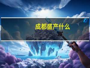 成都盛产什么