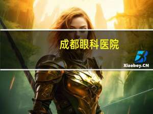 成都 眼科医院(成都眼科专科医院地址查询)