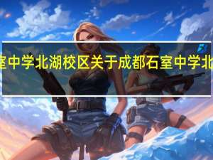 成都石室中学北湖校区 关于成都石室中学北湖校区的介绍