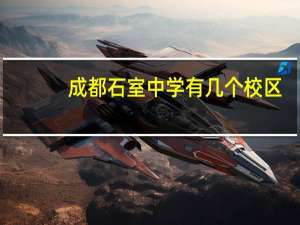 成都石室中学有几个校区