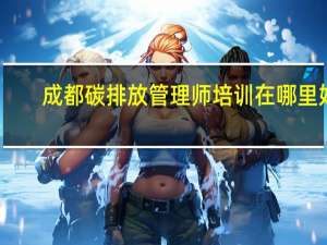 成都碳排放管理师培训在哪里好