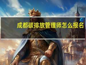 成都碳排放管理师怎么报名