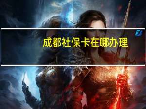 成都社保卡在哪办理