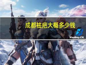 成都祛疤大概多少钱？老婆想在成都植发不知道价格大概是多少