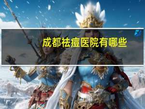 成都祛痘医院有哪些(成都苗医生专业祛痘效果怎么样)