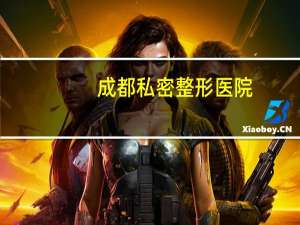 成都私密整形医院(成都亲子鉴定怎么做)