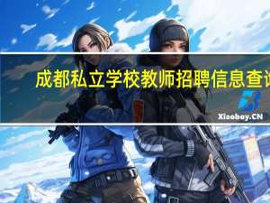 成都私立学校教师招聘信息查询（成都私立学校教师招聘信息）