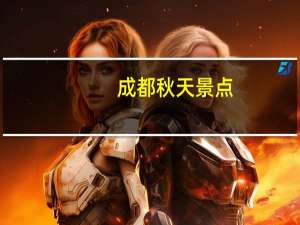 成都秋天景点