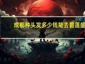 成都种头发多少钱能去碧莲盛(植发有效果吗大概多少费用)