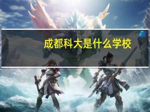 成都科大是什么学校