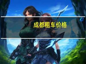 成都租车价格