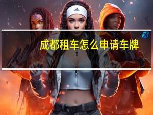 成都租车怎么申请车牌