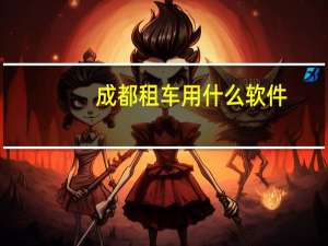 成都租车用什么软件