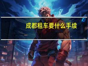 成都租车要什么手续