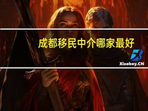 成都移民中介哪家最好