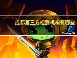 成都第三方检测机构有哪些