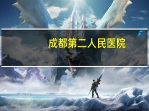 成都第二人民医院，成都天府国际机场到成都市第二人民医院有多远，