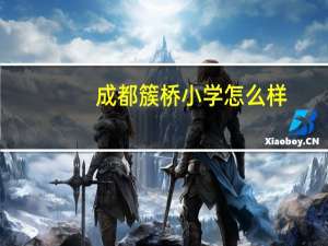 成都簇桥小学怎么样