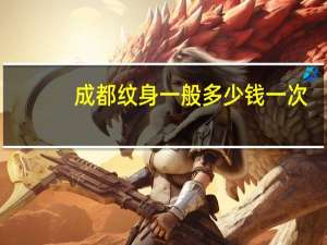 成都纹身一般多少钱一次，想覆盖手臂上的纹身覆盖这个大概多少钱，难道还要上色