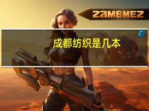 成都纺织是几本