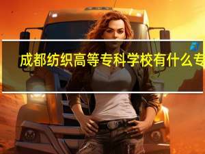 成都纺织高等专科学校有什么专业