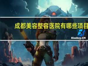 成都美容整容医院有哪些项目 成都哪里纹眉最好