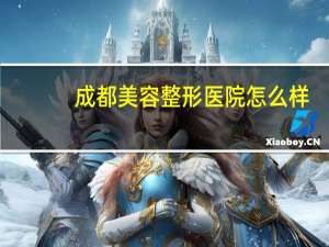 成都美容整形医院怎么样？成都医大整形医院正规吗