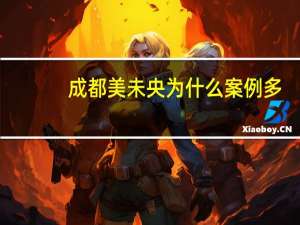 成都美未央为什么案例多？为什么《归去来》收视率如此高