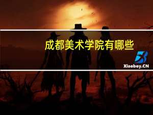 成都美术学院有哪些