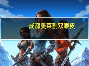 成都美莱割双眼皮？成都全切双眼皮哪家医院割得好