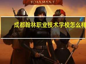 成都翰林职业技术学校怎么样