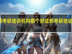 成都考研培训机构哪个好 成都考研培训班排行榜