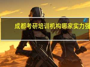 成都考研培训机构哪家实力强