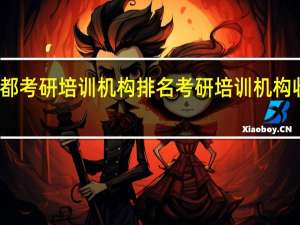 成都考研培训机构排名 考研培训机构收费标准