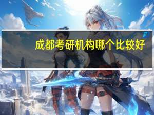 成都考研机构哪个比较好