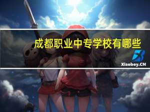 成都职业中专学校有哪些