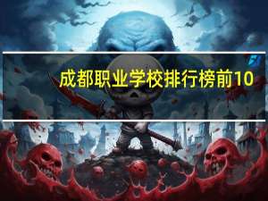 成都职业学校排行榜前10